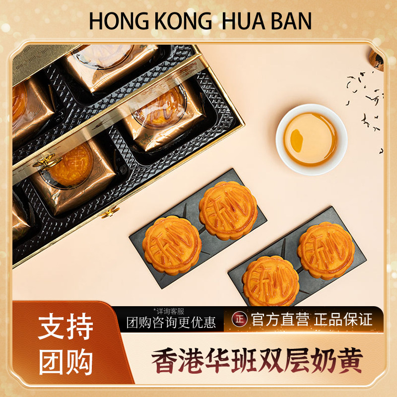香港华班港式咸蛋黄流心奶黄月饼中秋送礼礼品12枚饼礼盒装可团购