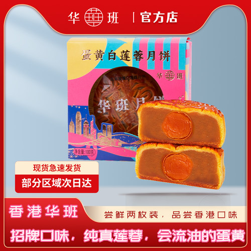 【拍一发二】香港华班广式月饼流油白莲蓉双蛋黄中秋糕点饱腹零食