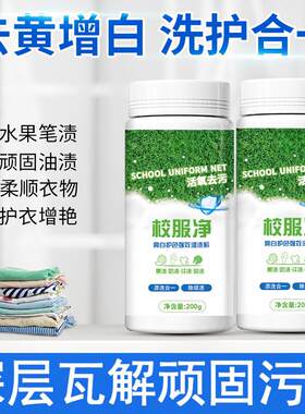 校服净去黄活氧去污渍洁净护衣
