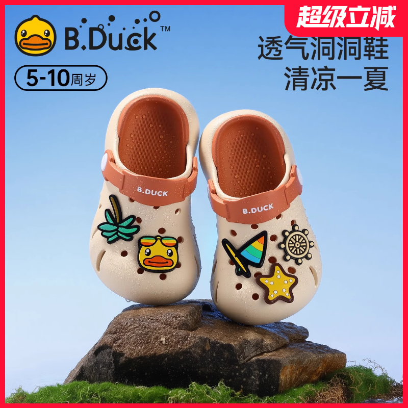 BDuck小黄鸭儿童拖鞋2025夏季新款男童洞洞鞋宝宝包头沙滩鞋
