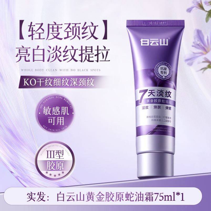白云山蛇油多肽颈霜提拉紧致脖子颈部护理淡化颈纹抗皱保湿淡纹霜