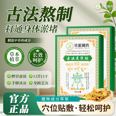 华夏藏药古法通焦贴调理上热下寒中焦淤堵祛湿肝气郁结虚不受补