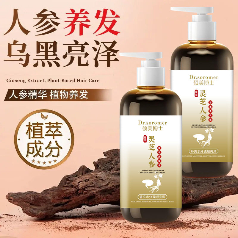 灵芝人参草本洗发水何首乌墨旱莲生姜当归控油去屑防断发蓬松