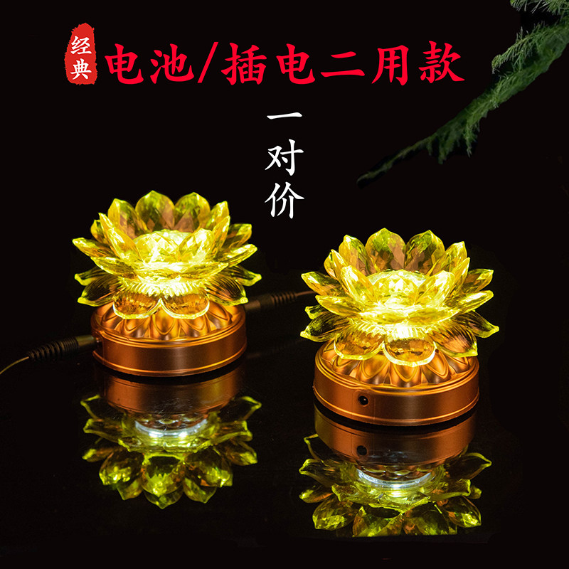 电池电源两用LED小型莲花灯七星灯观音前供灯家用长明灯一对