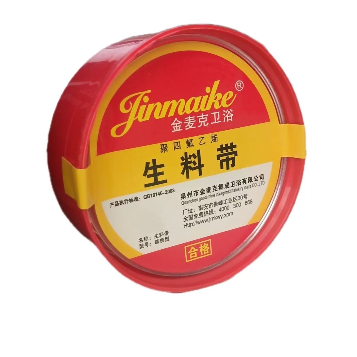 金麦克卫浴  生料带 聚四氟乙烯 密封水胶带 水龙头密封带