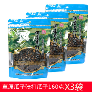 草原瓜子张 内蒙古赤峰老字号特产零食160克3袋 打瓜子小瓜子