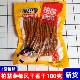 柏慧燕都辣条180克大袋装 辣 鹏思慧纯黄豆干怀旧零食朝阳香干老式