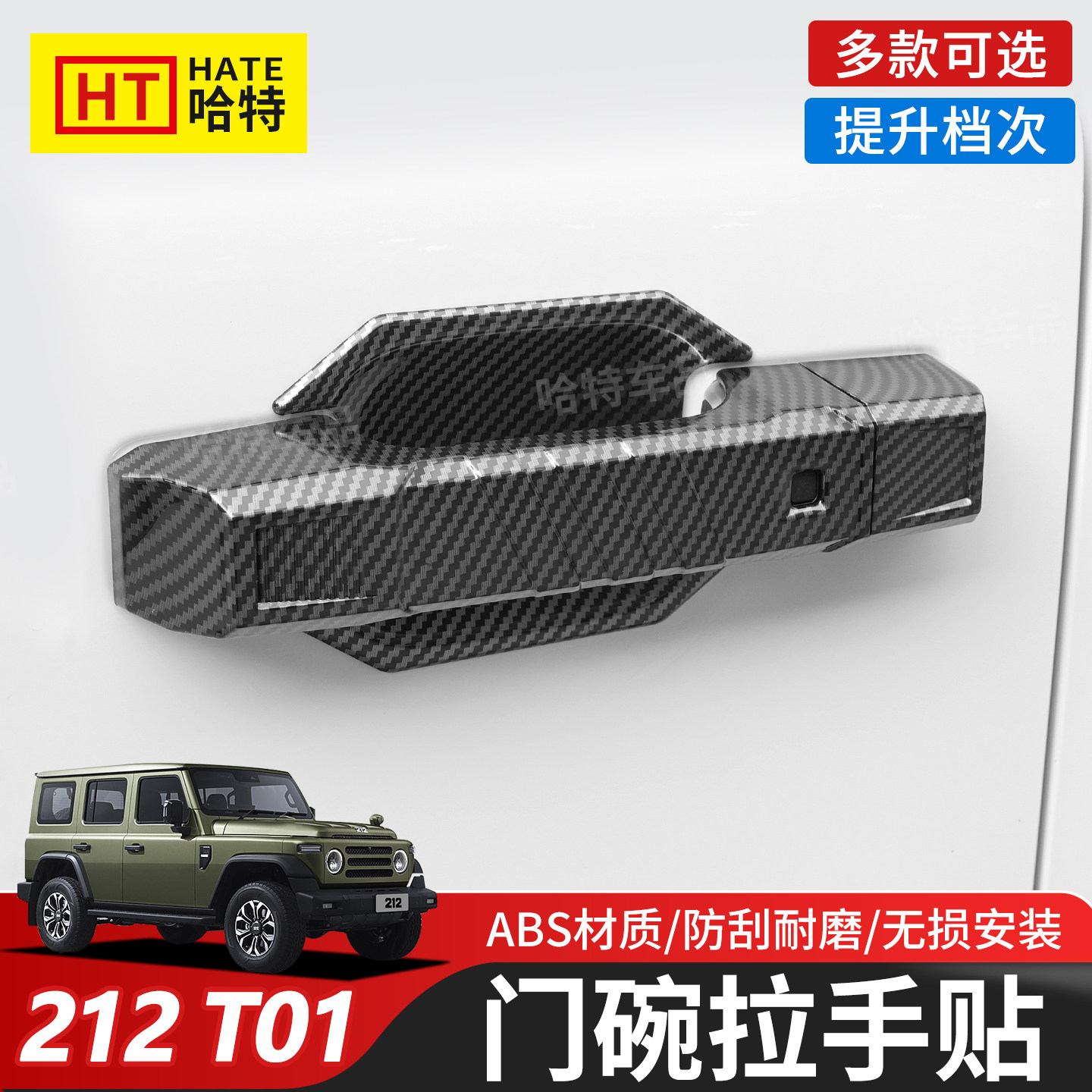新款北京212T01车门外拉手门碗装饰贴机甲风门把手外门腕改装专用