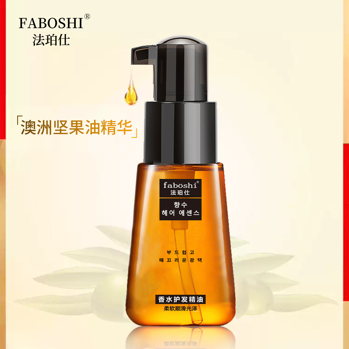 faboshi护发精油柔顺头发修复干枯改善防毛躁华女护理卷发免洗素