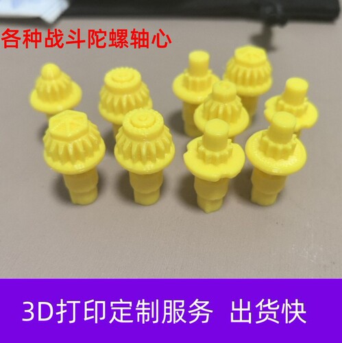 爆旋陀螺轴心3d打印Z轴R轴K轴T轴