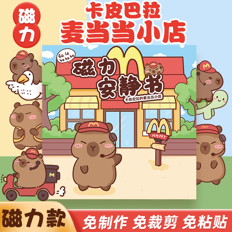 卡皮巴拉磁力安静书新款麦当当女孩磁力贴免裁剪磁铁磁吸男孩玩具