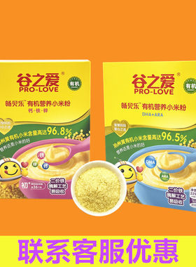 谷之爱畅贝乐婴幼儿有机营养小米粉225g盒装 钙铁锌味 DHA+ARA味
