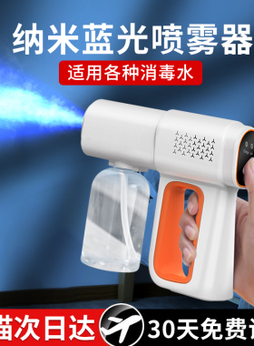 酒精消毒喷雾枪蓝光杀菌次氯酸家用空气纳米紫外线防疫电动雾化器
