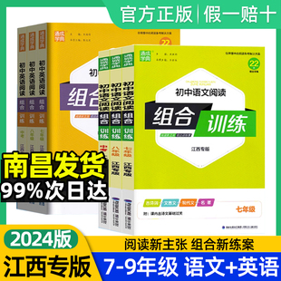 【江西专用】2026版通城学典初中语文英语阅读组合训练初中一二三年级阅读理解初中789年级专项训练古诗词文言文英语阅读专项训练