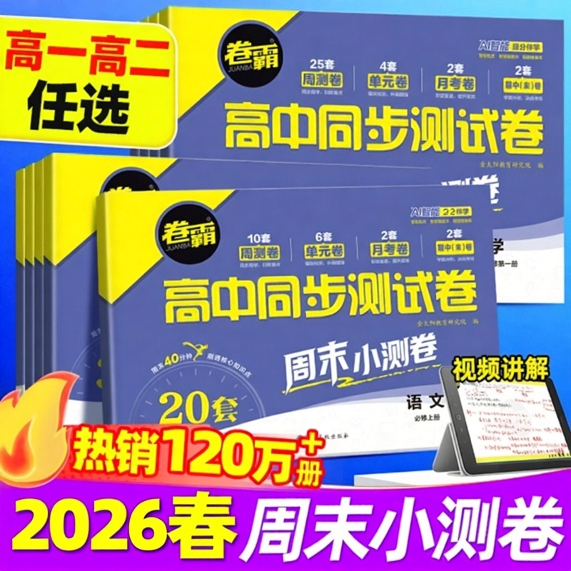 2026新卷霸高一高二上下册选修必修第二册高中同步测试卷语数英物化生人教A版北师大必刷题同步训练试卷月考单元期中期末复习卷子,书籍/杂志/报纸,中学教辅,淘宝优惠券,粉丝福利购,淘宝优惠卷
