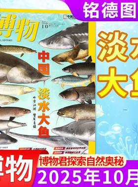 【10月到货】博物杂志2025年123456789青少年版学生科普全年订阅