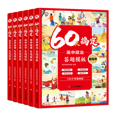 飞鱼说新版60天搞定高中答题模板物理化学生物历史政治地理高一二三必刷题高考真题卷试题调研解题觉醒物理重构讲义