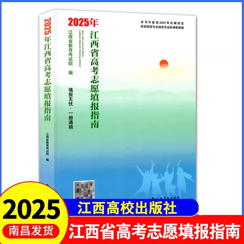 2025年江西省高考志愿填报指南用书大学院校专业介绍录取线分数招生查询江西高校出版社江西省教育考试院编写