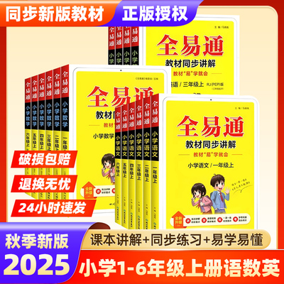 2025版全易通1-6年级上册人教版