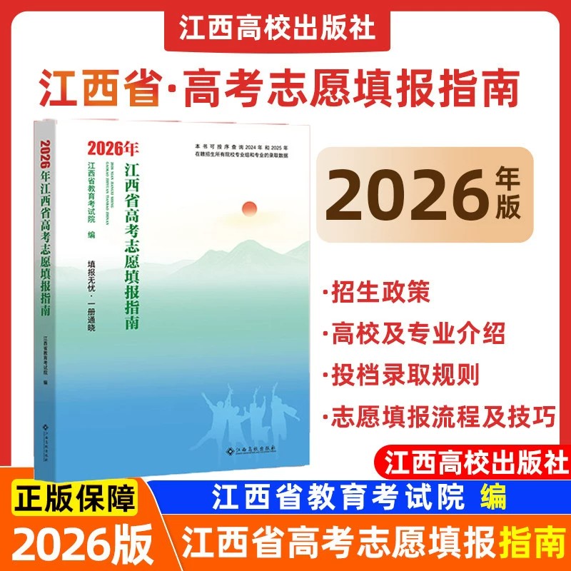 2026年江西省高考志愿填报指南书