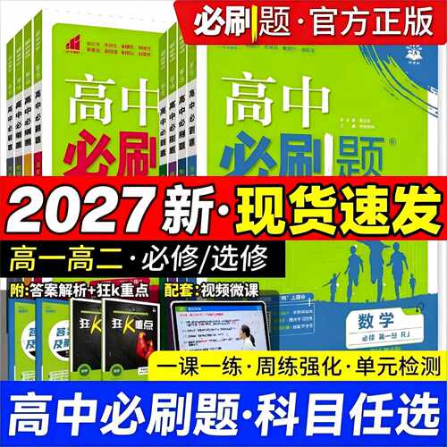 2027高中必刷题数物化生人教版