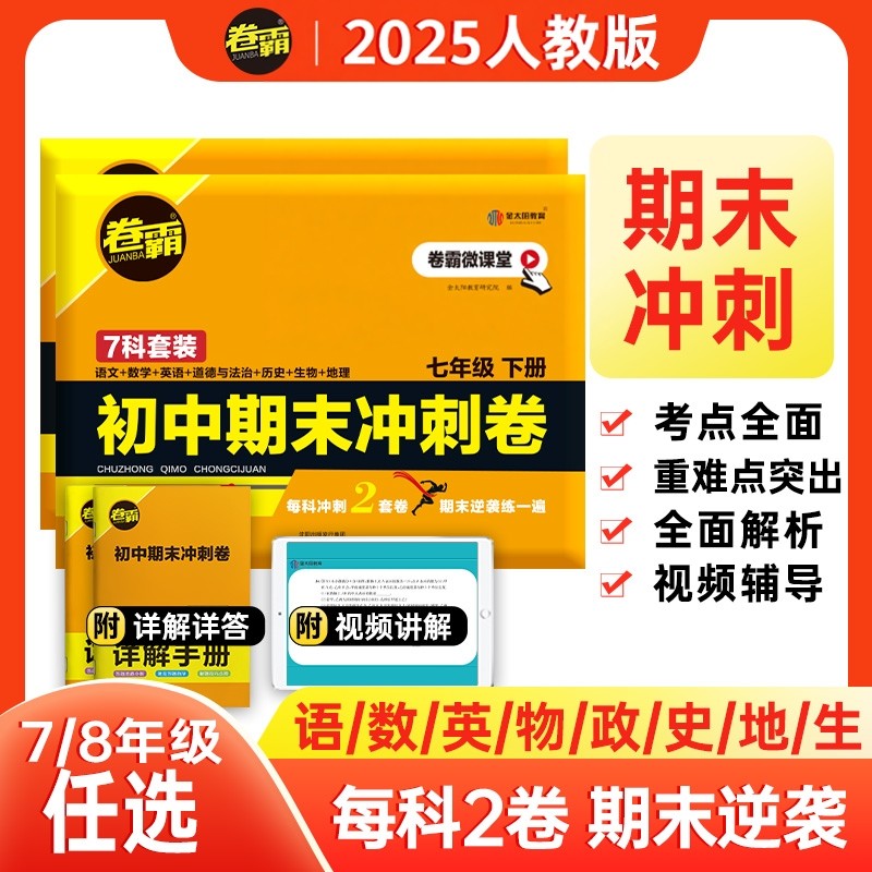2025秋卷霸初一期中抢分卷初中七八九年级上册下册期末冲刺卷语文数学英语生物历史地理总复习冲刺人教版练习题考试卷卷霸旗舰店