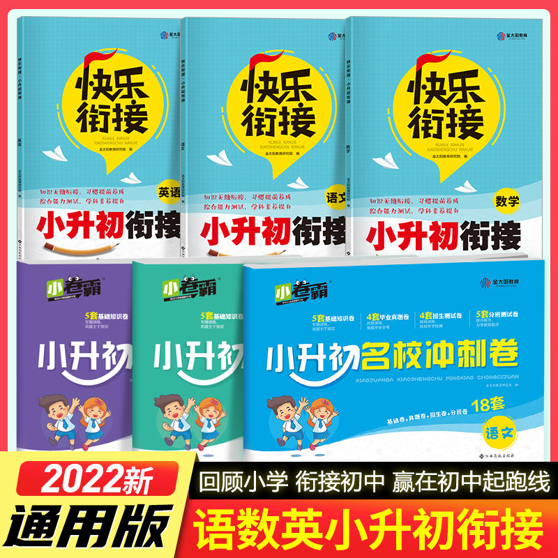 2022新版小升初必刷题人教版真题卷英语数学语文专项训练分班卷六年级下册毕业练习与测试复习资料小升初系统总复习试卷衔接教材