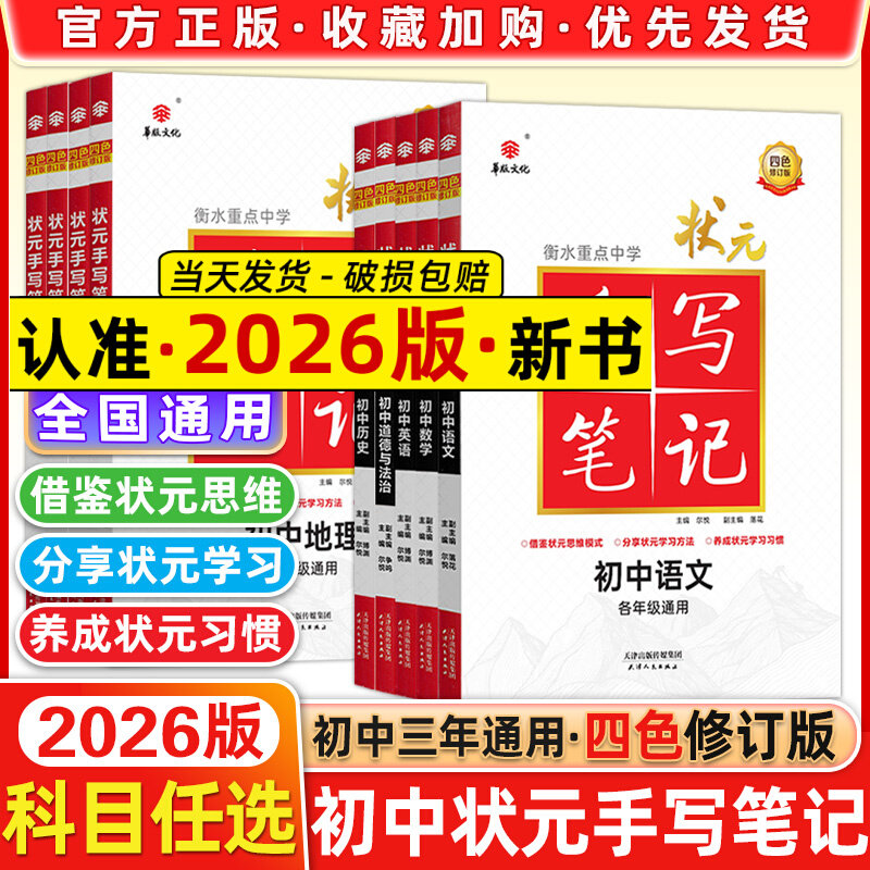衡水重点中学状元手写笔记2026初中全套9本语文英语数学物理化学政治历史地理生物初一二初三全国通用中考复习资料提分学霸笔