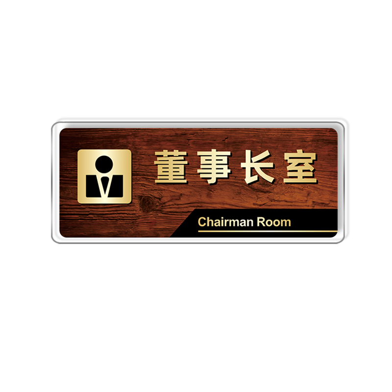 亚克力标识牌定制公司学校医院科室办公室门牌标志会议室车间公共洗手间标示牌总经理财务部办公牌子标牌订制
