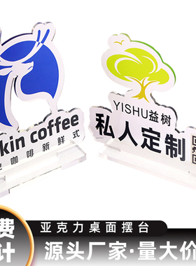 亚克力桌面摆台立牌定制公司名称异形LOGO台牌订做展会医院银行美容足浴直播间透明展示牌摆件台卡桌位提示牌