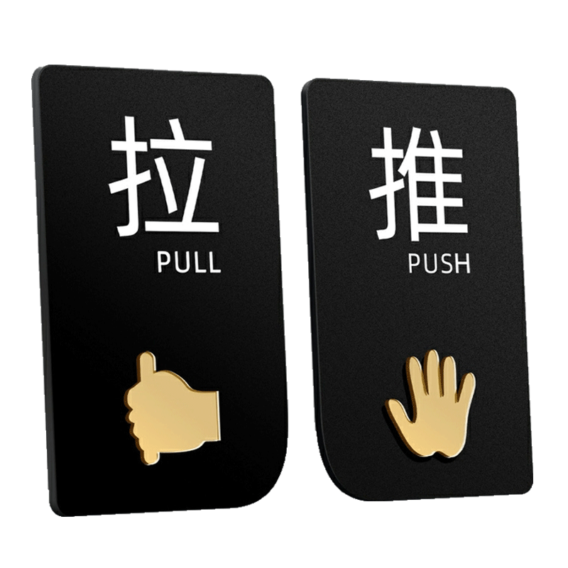 玻璃门立体推拉门贴标识牌左右移门个性创意温馨提示牌订做防水防晒标志牌免打孔亚克力标示牌办公室牌子定制