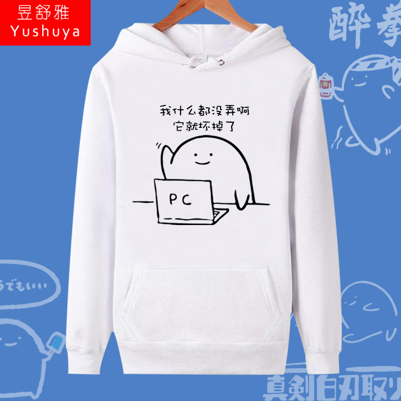 程序猿员电脑我什么都没弄它就坏掉了连帽卫衣男女外套带帽衫衣服