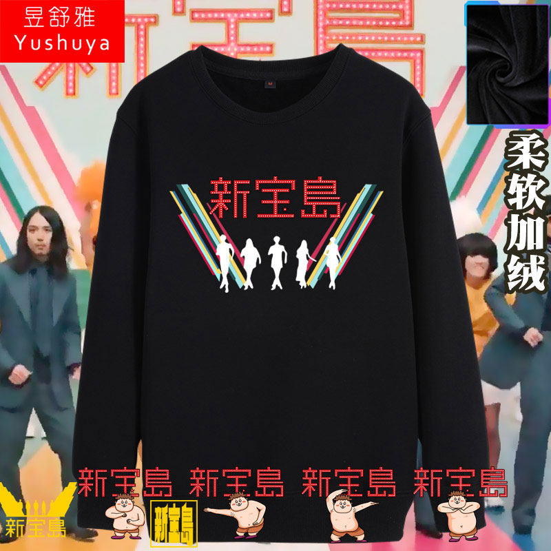 新宝岛鬼畜舞蹈鱼韵乐队日本爆漫王圆领卫衣男女加绒长袖套头衣服