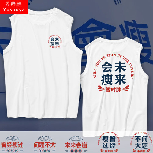 未来会瘦曾经瘦过问题不大背心