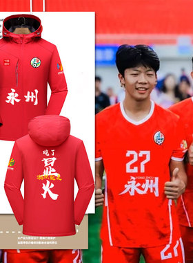 2025永州队湖南湘超联赛晓了显火足球迷服冲锋衣夹克男女连帽外套