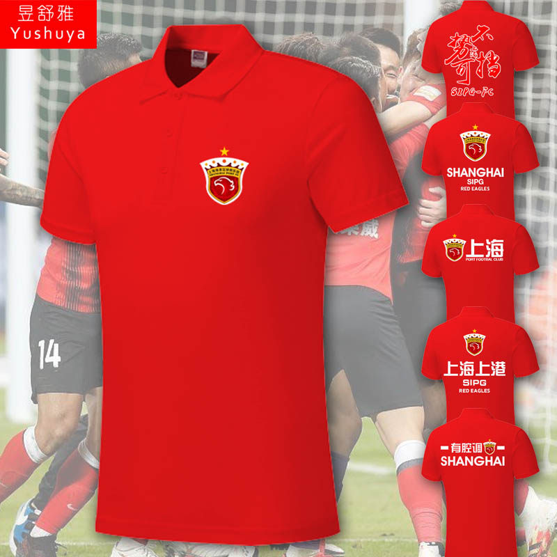 上海海港队上港势不可挡奥斯卡足球迷服polo衫男女短袖t恤衫半袖
