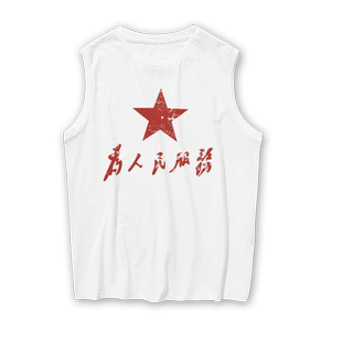 星星之火可以燎原爱国红色革命为人民服务纯棉背心男士无袖t恤衫