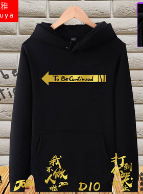 JOJO的冒险周边ToBeContinued连帽卫衣男女柔软加绒外套衣服帽衫