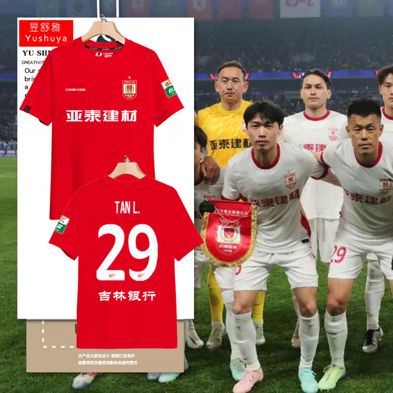 2025赛季长春亚泰队服纯棉t恤