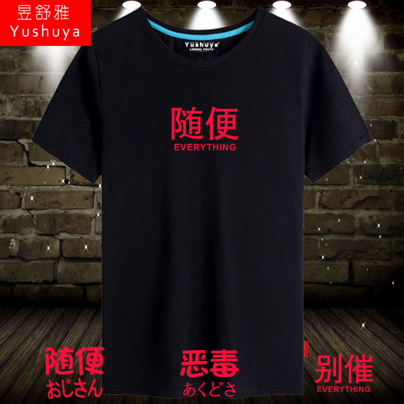 创意个性文字随便别催恶毒短袖t恤衫男女学生纯棉半截袖衣服体恤