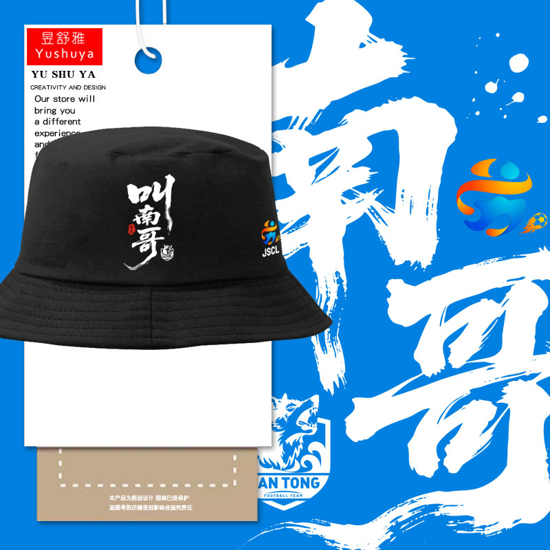叫南哥南通队2025苏超渔夫帽
