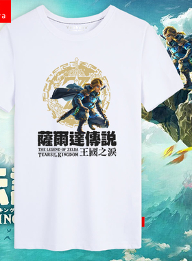 塞尔达传说王国之泪switchNS游戏短袖t恤衫男女学生纯棉半袖衣服