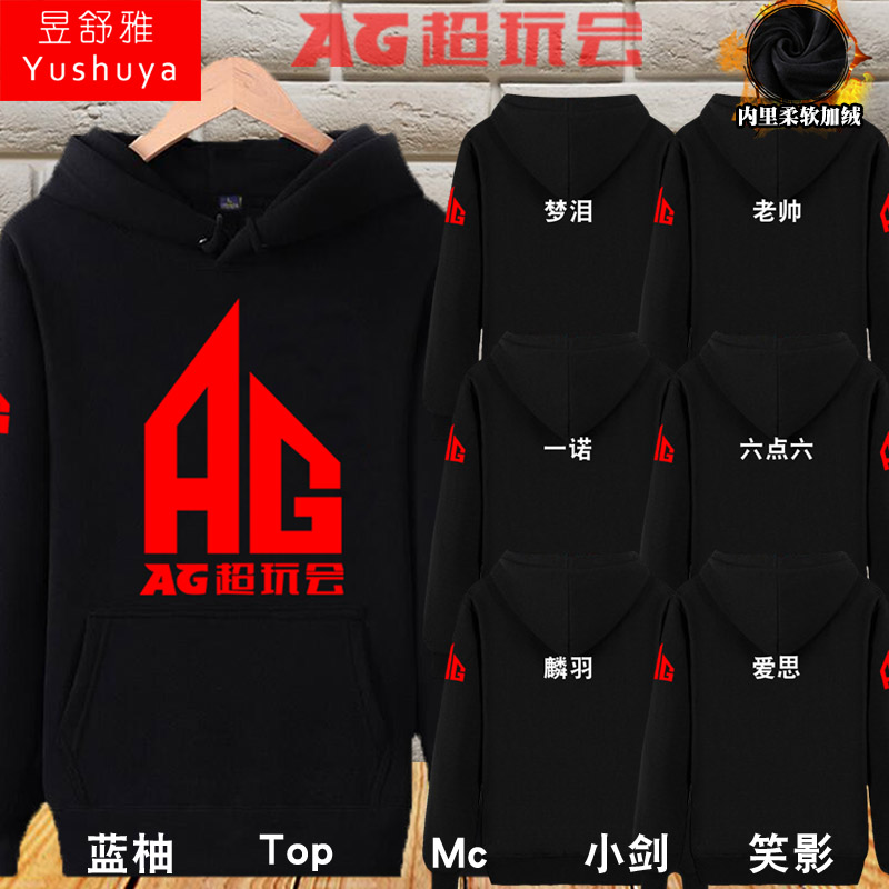 AG超玩会战队服王者连帽卫衣