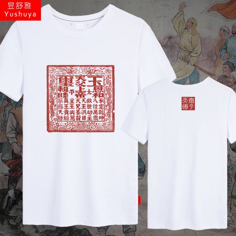 太平天国洪秀全玉玺上帝天国个性创意短袖t恤衫男女纯棉半袖衣服