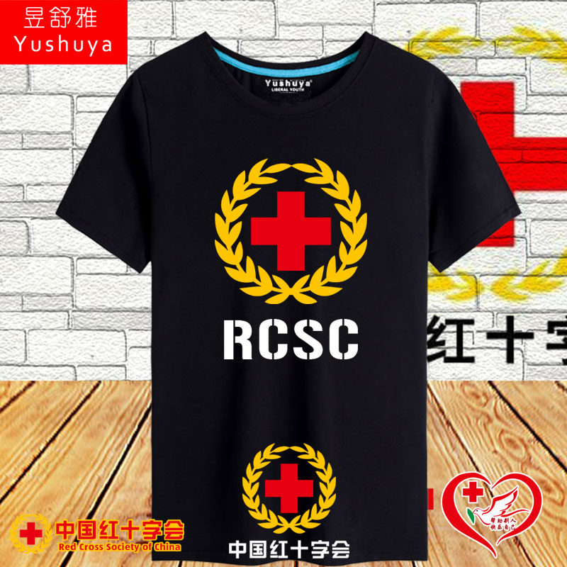 中国红十字会慈善公益宣传t恤短袖男女纯棉半截袖衫可定制上衣服