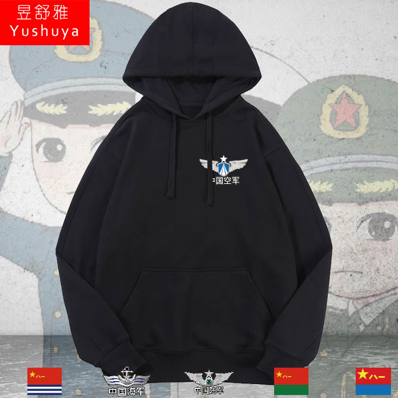 中国陆军海军空军战友聚会军迷连帽卫衣男女外套帽衫上衣服可定制
