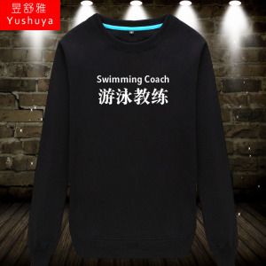 游泳馆卫衣圆领男女游泳教练工作服团队上衣服可以定制薄款长袖衫