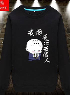 戒烟戒酒戒情人卫衣圆领套头男女学生个性创意衣服女施主薄款长袖