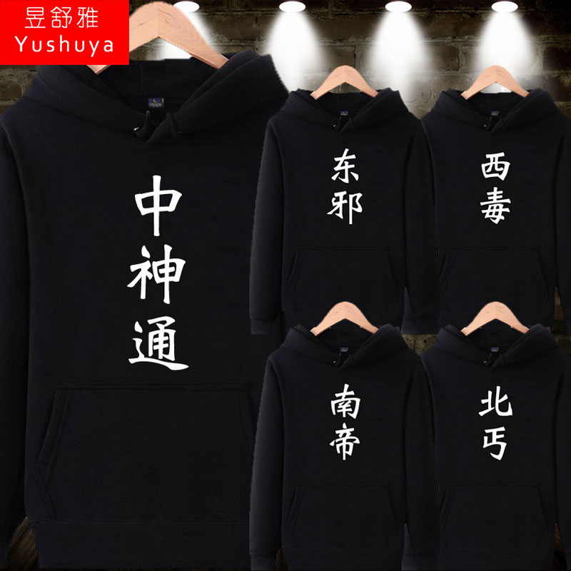 东邪西毒南帝北丐中神通连帽衫加绒卫衣男学生兄弟装宿舍衣服外套