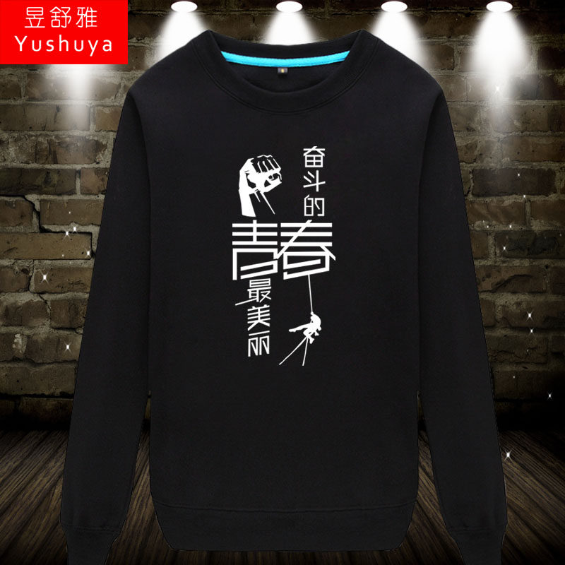 奋斗的青春圆领卫衣服男女学生可定制班服定做印字工作服装薄长袖